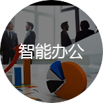 辦公室裝修注意事項